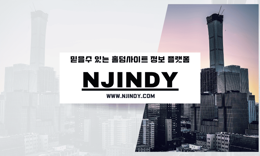 믿을수-있는-홀덤사이트-정보-플랫폼-njindy