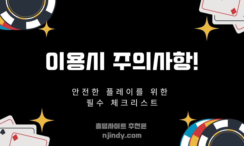 안전한-플레이를-위한-필수-체크리스트