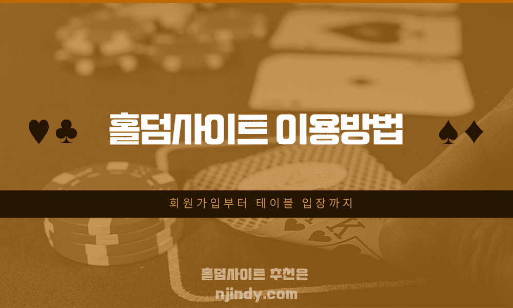 회원가입부터-테이블-입장까지-홀덤사이트-이용방법